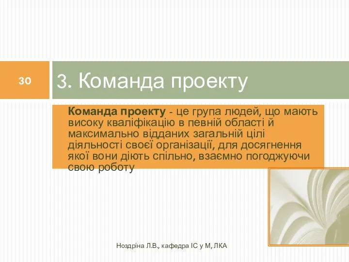 Команда проекту - це група людей, що мають високу кваліфікацію в