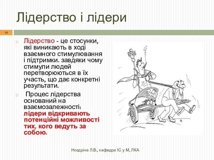 Лідерство і лідери Лідерство - це стосунки, які виникають в ході