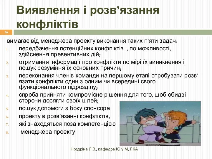 Виявлення і розв’язання конфліктів Ноздріна Л.В., кафедра ІС у М, ЛКА