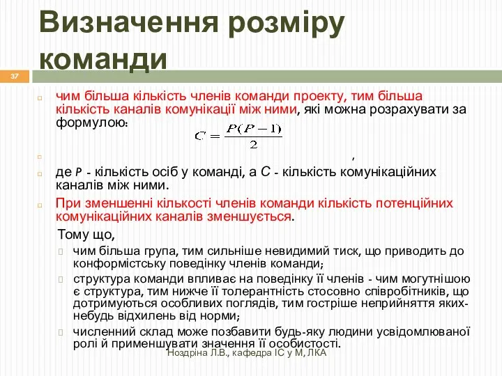 Визначення розміру команди Ноздріна Л.В., кафедра ІС у М, ЛКА чим