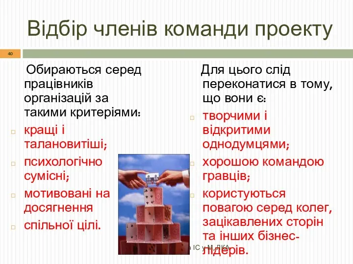 Відбір членів команди проекту Обираються серед працівників організацій за такими критеріями: