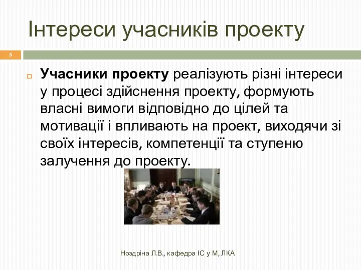 Інтереси учасників проекту Учасники проекту реалізують різні інтереси у процесі здійснення