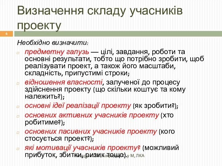 Визначення складу учасників проекту Ноздріна Л.В., кафедра ІС у М, ЛКА