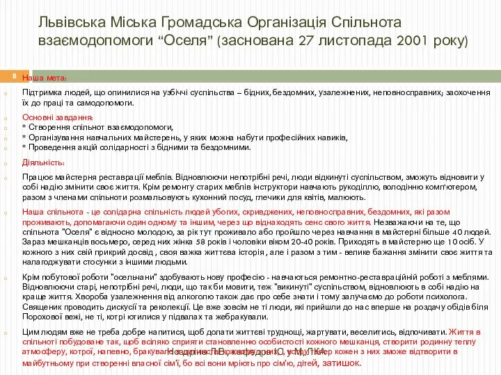 Львівська Міська Громадська Організація Спільнота взаємодопомоги “Оселя” (заснована 27 листопада 2001