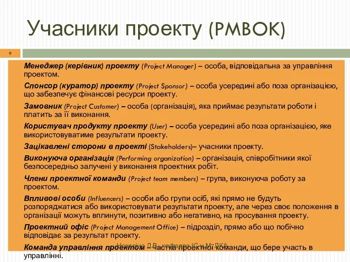 Учасники проекту (PMBOK) Менеджер (керівник) проекту (Project Manager) – особа, відповідальна