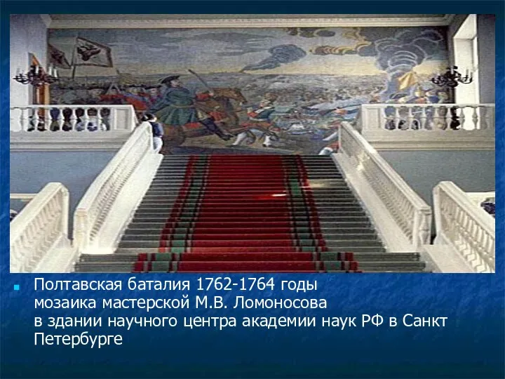 Полтавская баталия 1762-1764 годы мозаика мастерской М.В. Ломоносова в здании научного