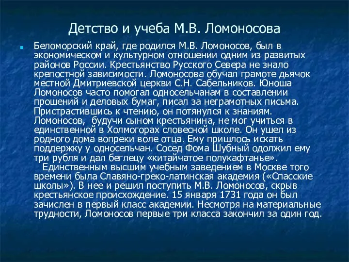 Детство и учеба М.В. Ломоносова Беломорский край, где родился М.В. Ломоносов,