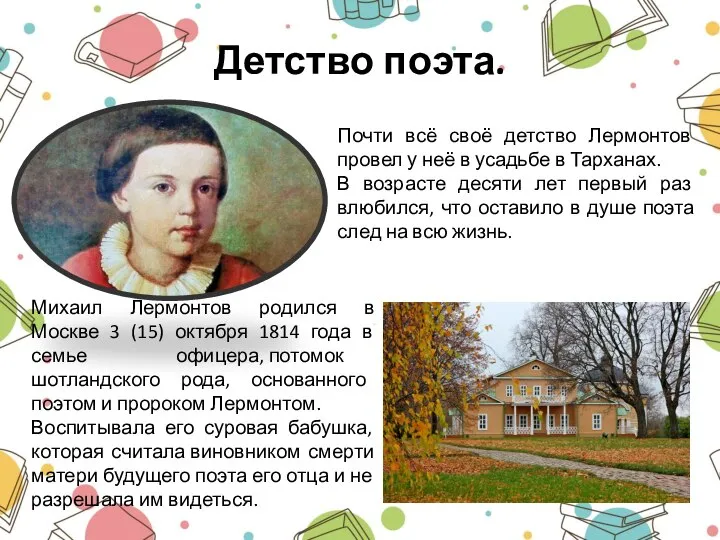 Детство поэта. Михаил Лермонтов родился в Москве 3 (15) октября 1814