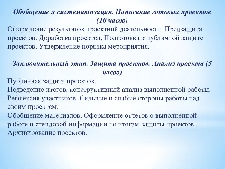 Обобщение и систематизация. Написание готовых проектов (10 часов) Оформление результатов проектной