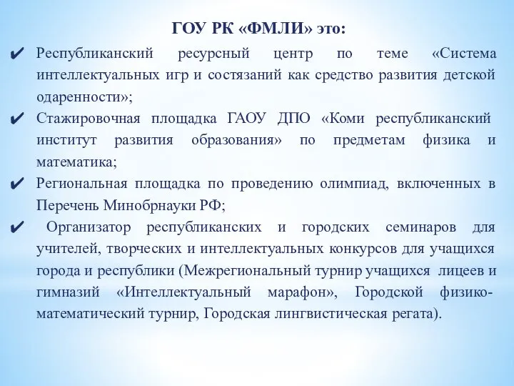 ГОУ РК «ФМЛИ» это: Республиканский ресурсный центр по теме «Система интеллектуальных