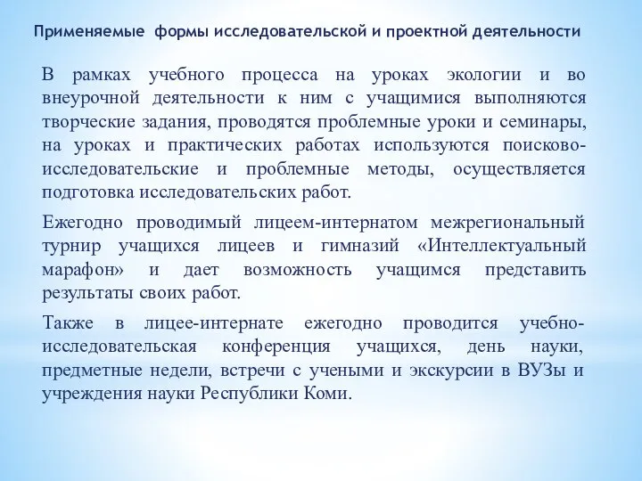 Применяемые формы исследовательской и проектной деятельности В рамках учебного процесса на