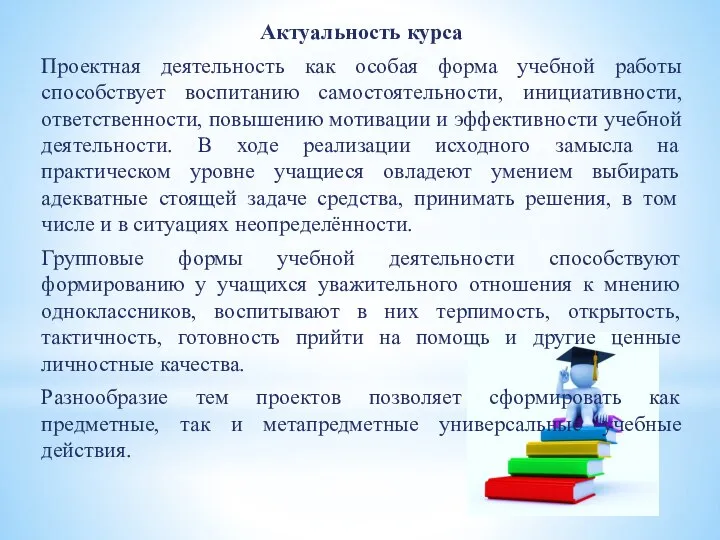 Актуальность курса Проектная деятельность как особая форма учебной работы способствует воспитанию