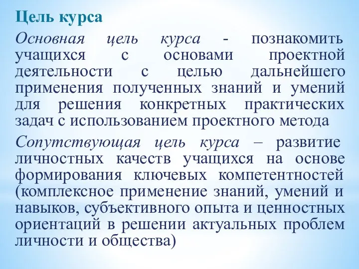 Цель курса Основная цель курса - познакомить учащихся с основами проектной