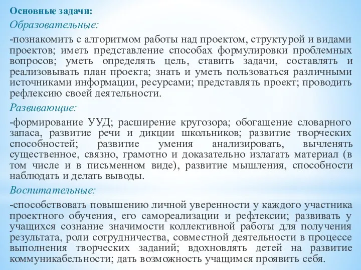 Основные задачи: Образовательные: -познакомить с алгоритмом работы над проектом, структурой и