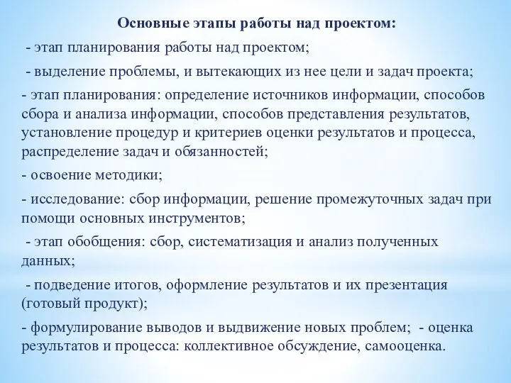 Основные этапы работы над проектом: - этап планирования работы над проектом;