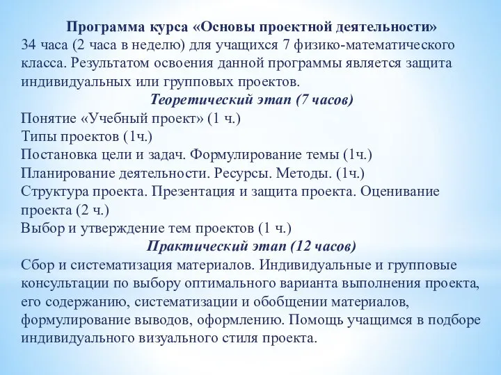 Программа курса «Основы проектной деятельности» 34 часа (2 часа в неделю)