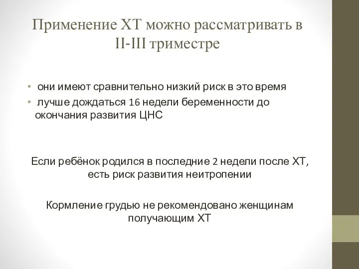 Применение ХТ можно рассматривать в II-III триместре они имеют сравнительно низкий