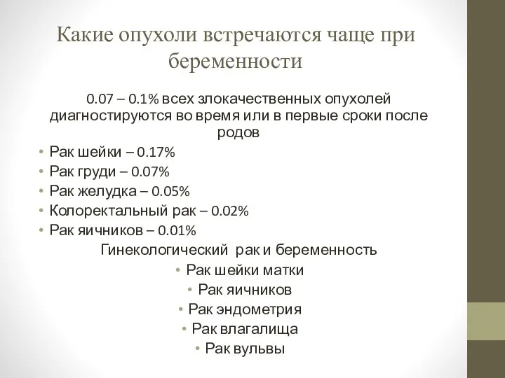 Какие опухоли встречаются чаще при беременности 0.07 – 0.1% всех злокачественных