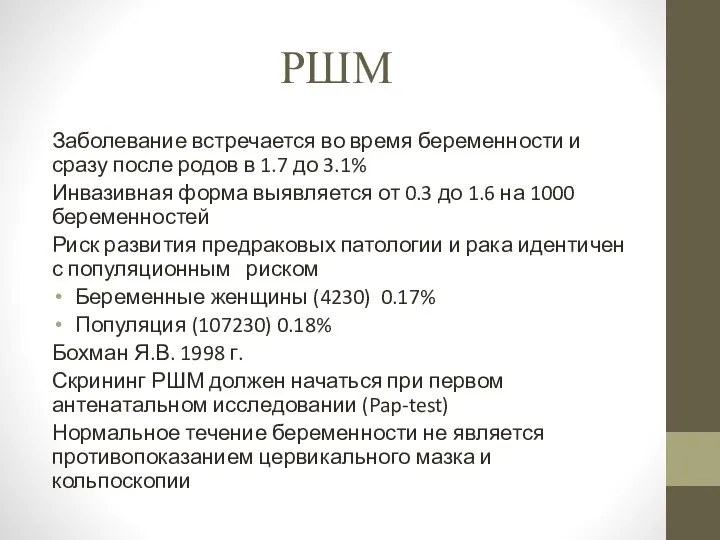 РШМ Заболевание встречается во время беременности и сразу после родов в