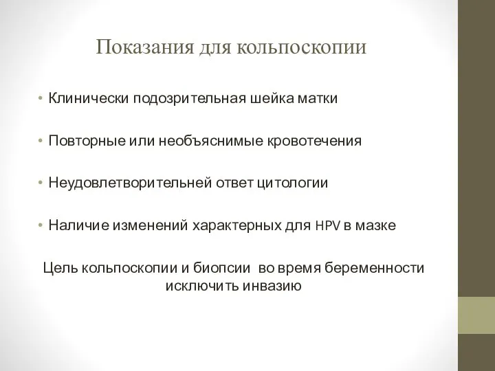 Показания для кольпоскопии Клинически подозрительная шейка матки Повторные или необъяснимые кровотечения