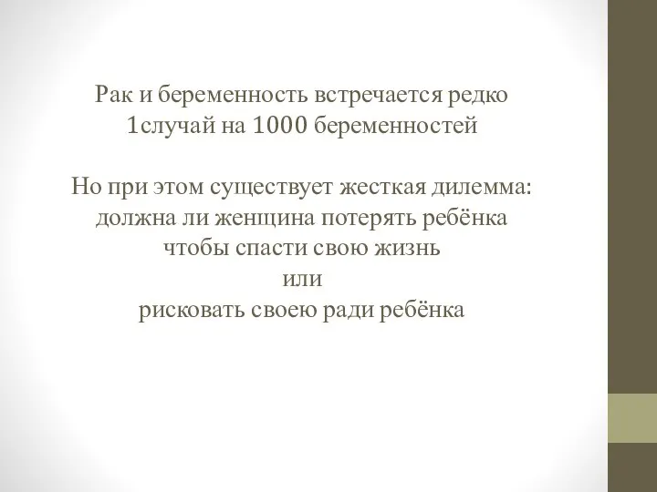 Рак и беременность встречается редко 1случай на 1000 беременностей Но при