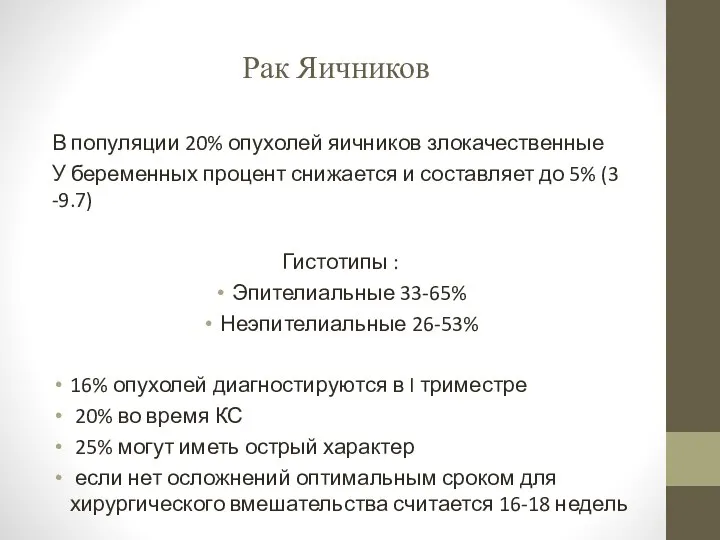 Рак Яичников В популяции 20% опухолей яичников злокачественные У беременных процент