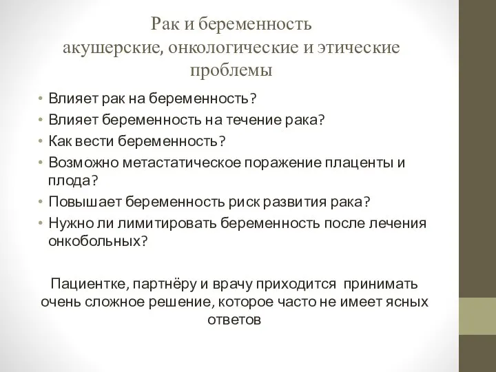 Рак и беременность акушерские, онкологические и этические проблемы Влияет рак на