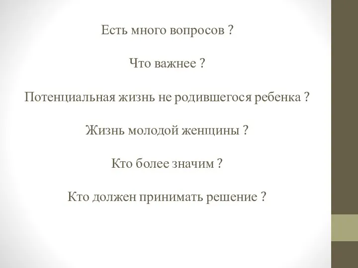 Есть много вопросов ? Что важнее ? Потенциальная жизнь не родившегося