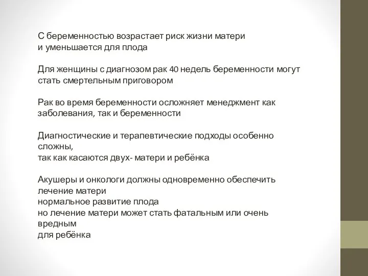 С беременностью возрастает риск жизни матери и уменьшается для плода Для