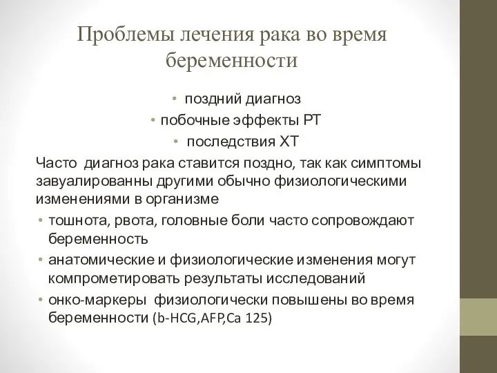 Проблемы лечения рака во время беременности поздний диагноз побочные эффекты РТ