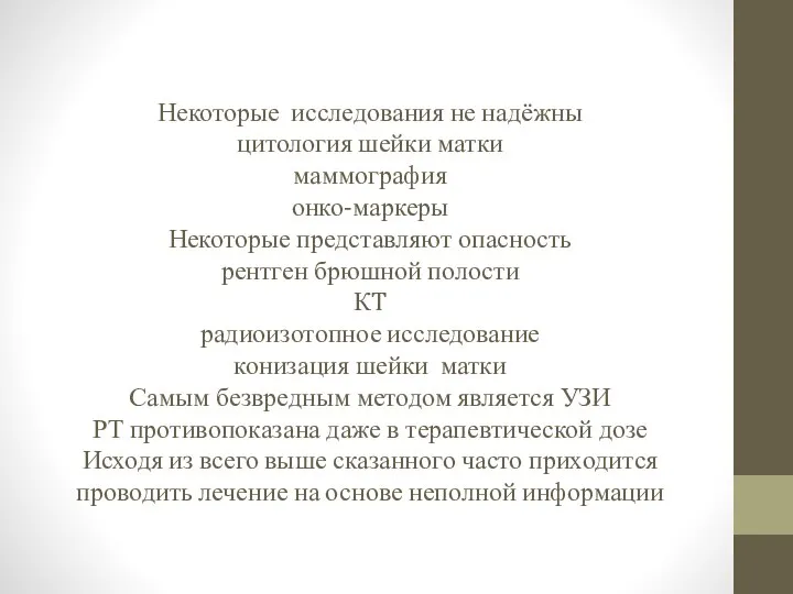 Некоторые исследования не надёжны цитология шейки матки маммография онко-маркеры Некоторые представляют