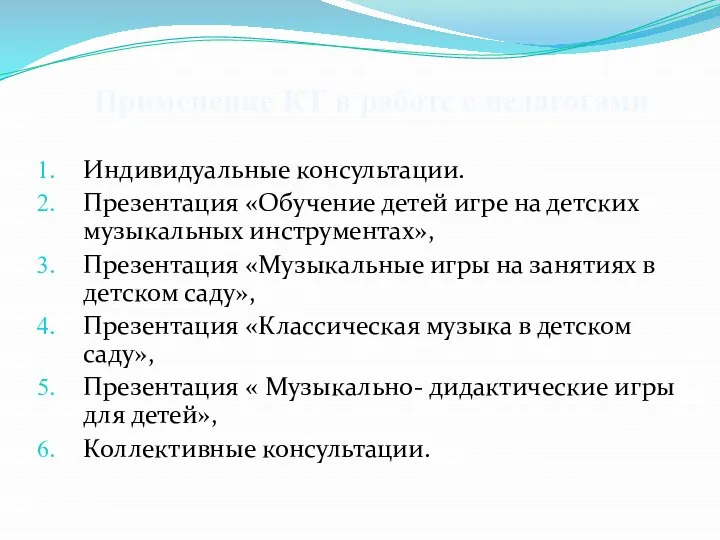 Индивидуальные консультации. Презентация «Обучение детей игре на детских музыкальных инструментах», Презентация