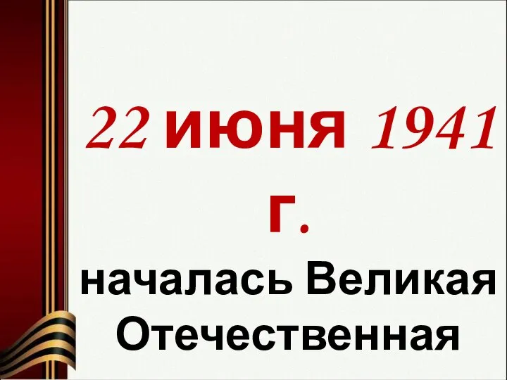 22 июня 1941 г. началась Великая Отечественная война