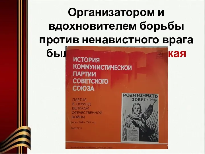 Организатором и вдохновителем борьбы против ненавистного врага была Коммунистическая партия