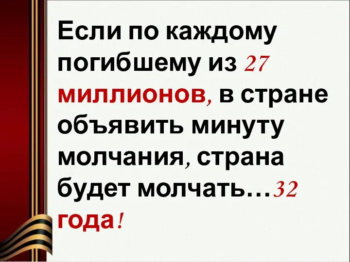 Если по каждому погибшему из 27 миллионов, в стране объявить минуту молчания, страна будет молчать…32 года!