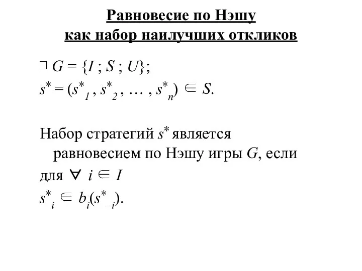 Равновесие по Нэшу как набор наилучших откликов ⊐ G = {I