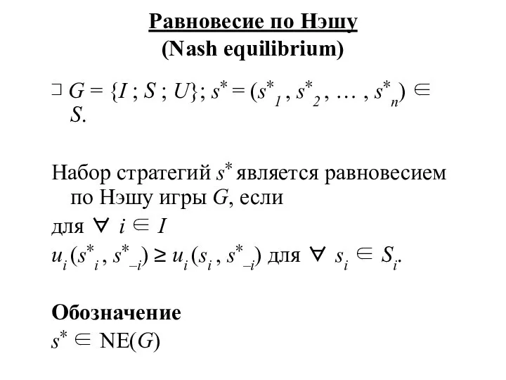 Равновесие по Нэшу (Nash equilibrium) ⊐ G = {I ; S