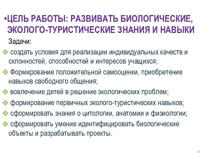 ЦЕЛЬ РАБОТЫ: РАЗВИВАТЬ БИОЛОГИЧЕСКИЕ, ЭКОЛОГО-ТУРИСТИЧЕСКИЕ ЗНАНИЯ И НАВЫКИ. Задачи: создать условия