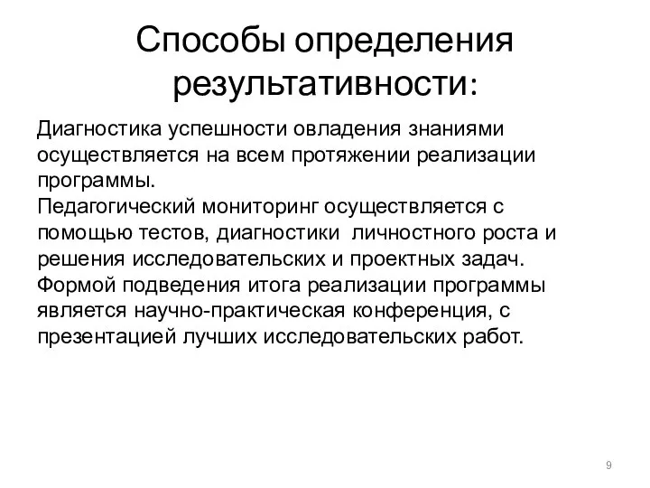 Способы определения результативности: Диагностика успешности овладения знаниями осуществляется на всем протяжении