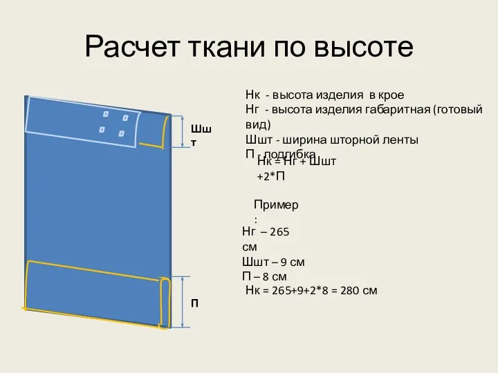 Расчет ткани по высоте П Шшт Нк = Нг + Шшт