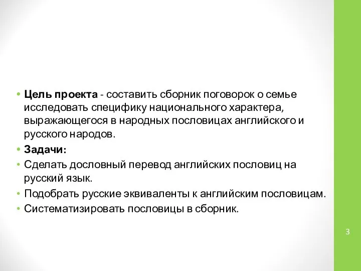 Цель проекта - составить сборник поговорок о семье исследовать специфику национального