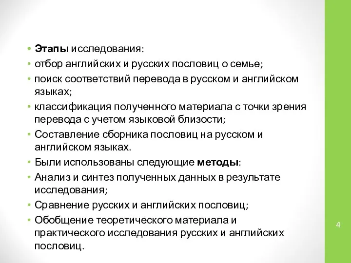 Этапы исследования: отбор английских и русских пословиц о семье; поиск соответствий