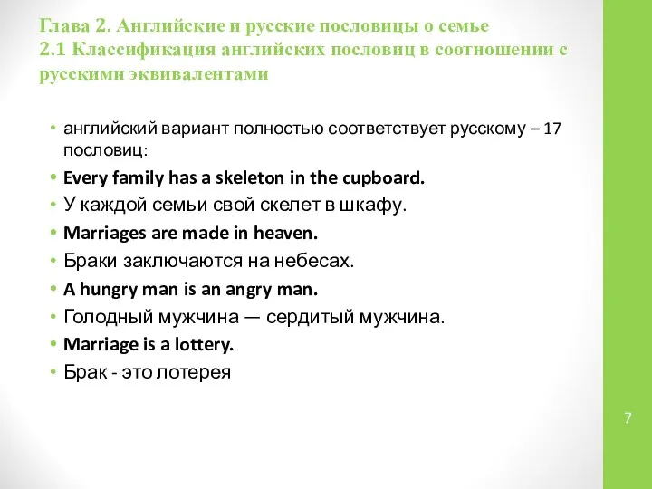 Глава 2. Английские и русские пословицы о семье 2.1 Классификация английских