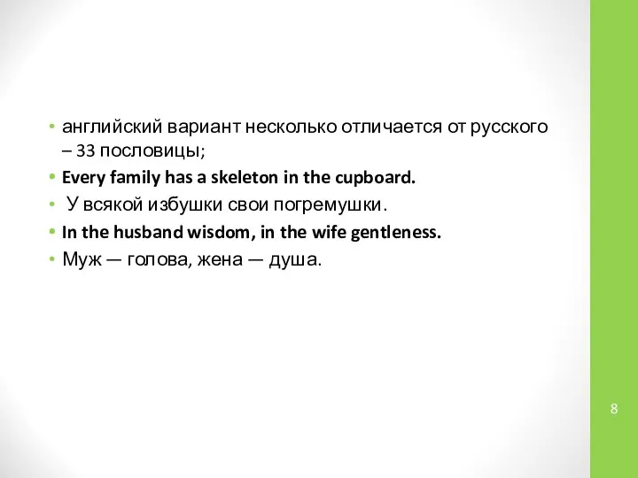 английский вариант несколько отличается от русского – 33 пословицы; Every family