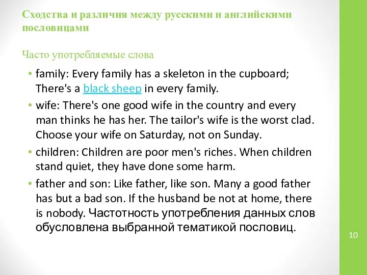 Сходства и различия между русскими и английскими пословицами Часто употребляемые слова