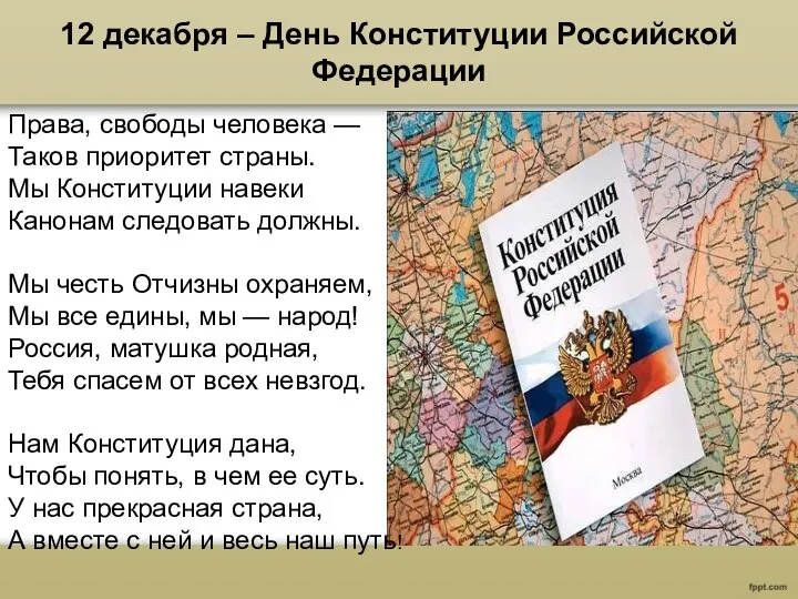 12 декабря – День Конституции Российской Федерации Права, свободы человека —