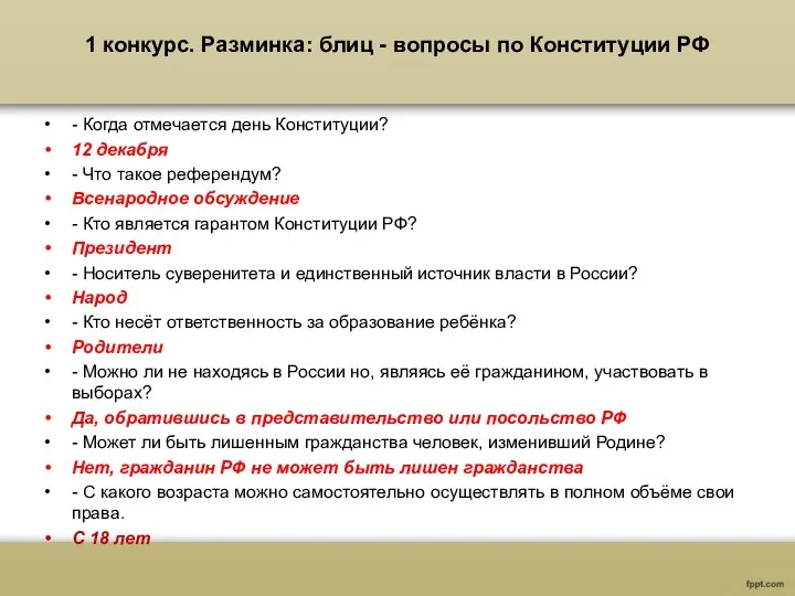 1 конкурс. Разминка: блиц - вопросы по Конституции РФ - Когда