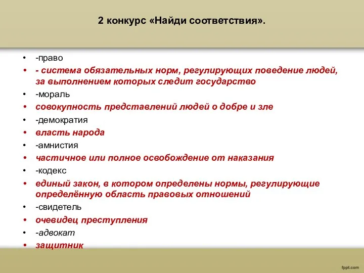 2 конкурс «Найди соответствия». -право - система обязательных норм, регулирующих поведение