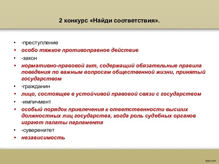 2 конкурс «Найди соответствия». -преступление особо тяжкое противоправное действие -закон нормативно-правовой