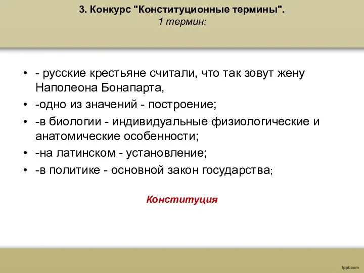 3. Конкурс "Конституционные термины". 1 термин: - русские крестьяне считали, что